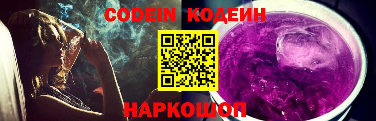 Мценск  Codein Purple Drank  Вход с VPN  Кодеин напиток Lean (лин) 